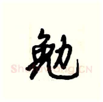勉硬笔行书写法,摘自倪伟林硬笔书法字帖