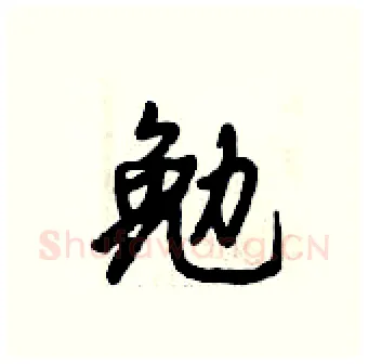 勉硬笔行书写法,摘自倪伟林硬笔书法字帖