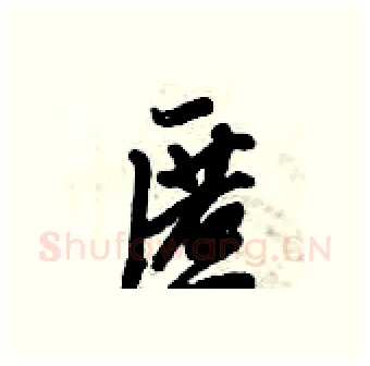 匿硬笔行书写法,摘自倪伟林硬笔书法字帖