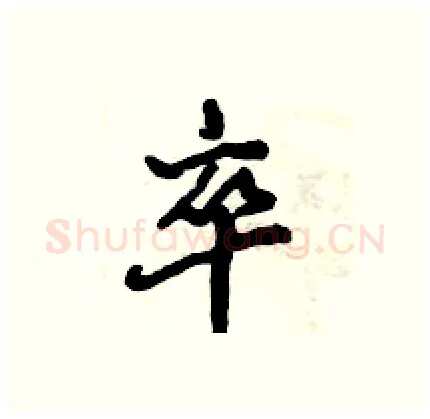 卒硬笔行书写法,摘自倪伟林硬笔书法字帖
