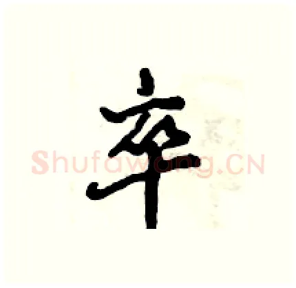 卒硬笔行书写法,摘自倪伟林硬笔书法字帖