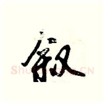 叙硬笔行书写法,摘自倪伟林硬笔书法字帖
