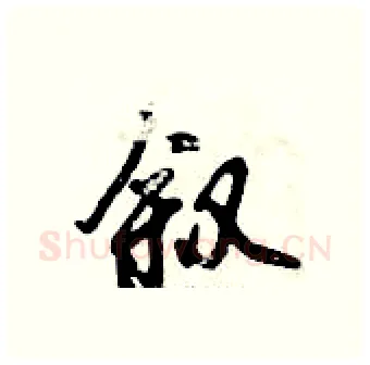 叙硬笔行书写法,摘自倪伟林硬笔书法字帖