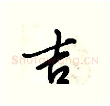 吉硬笔行书写法,摘自倪伟林硬笔书法字帖