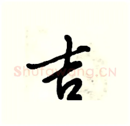 吉硬笔行书写法,摘自倪伟林硬笔书法字帖