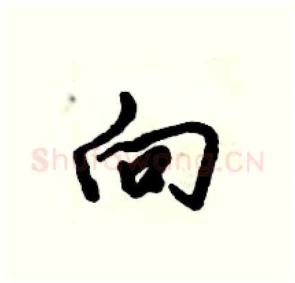 向硬笔行书写法,摘自倪伟林硬笔书法字帖