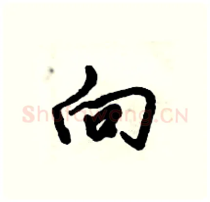 向硬笔行书写法,摘自倪伟林硬笔书法字帖