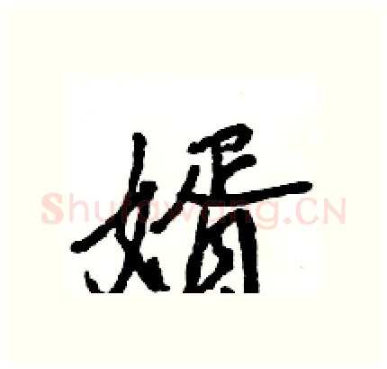 婿硬笔行书写法,摘自王旻硬笔书法字帖