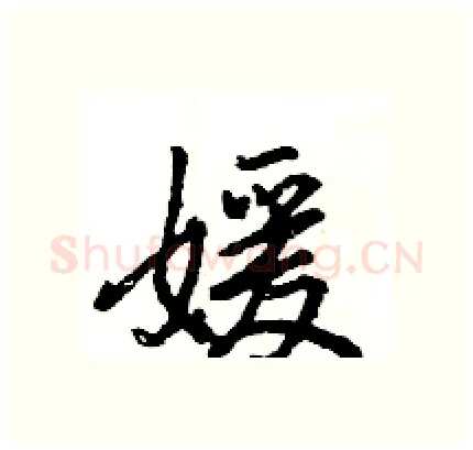 媛硬笔行书写法,摘自王旻硬笔书法字帖