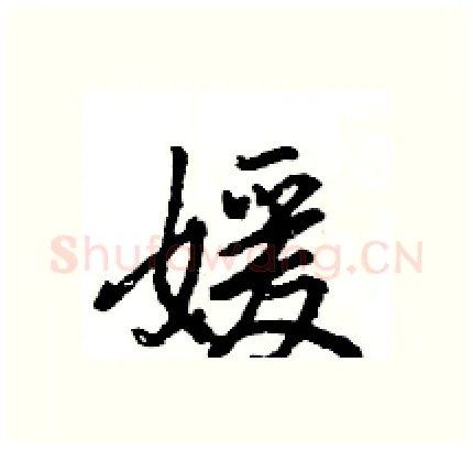 媛硬笔行书写法,摘自王旻硬笔书法字帖