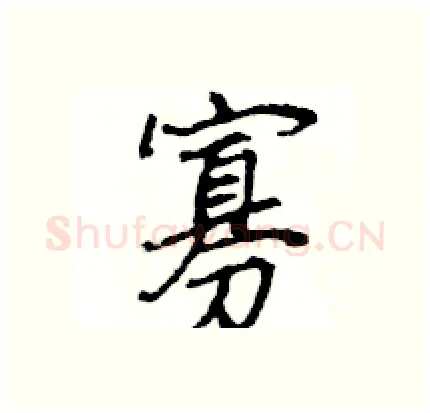 寡硬笔行书写法,摘自王旻硬笔书法字帖