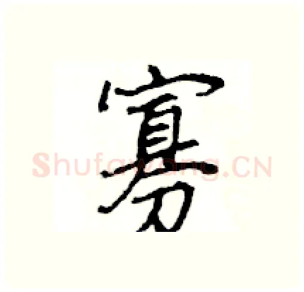 寡硬笔行书写法,摘自王旻硬笔书法字帖
