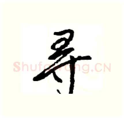 寻硬笔行书写法,摘自王旻硬笔书法字帖