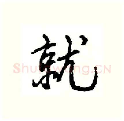 就硬笔行书写法,摘自王旻硬笔书法字帖