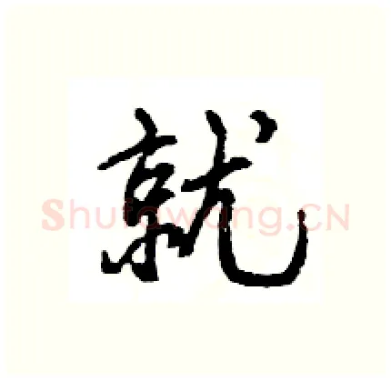 就硬笔行书写法,摘自王旻硬笔书法字帖