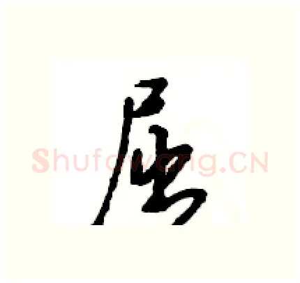 屈硬笔行书写法,摘自王旻硬笔书法字帖