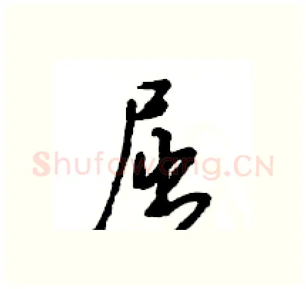屈硬笔行书写法,摘自王旻硬笔书法字帖