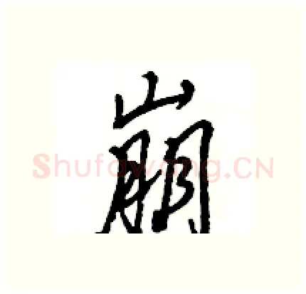 崩硬笔行书写法,摘自王旻硬笔书法字帖