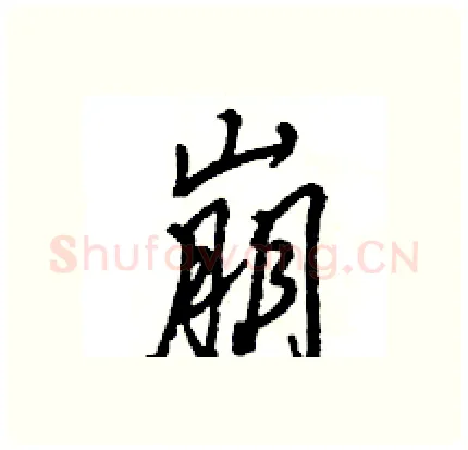 崩硬笔行书写法,摘自王旻硬笔书法字帖