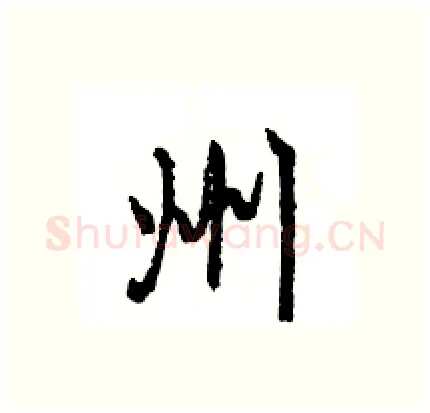 州硬笔行书写法,摘自王旻硬笔书法字帖