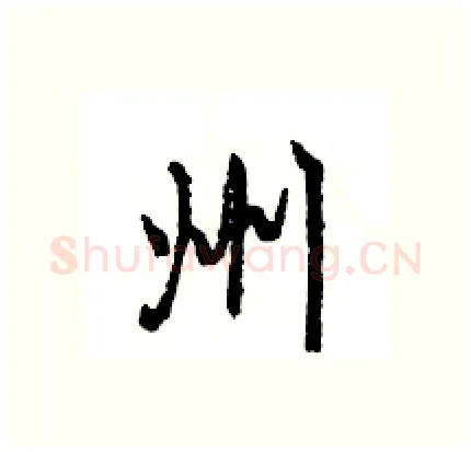 州硬笔行书写法,摘自王旻硬笔书法字帖