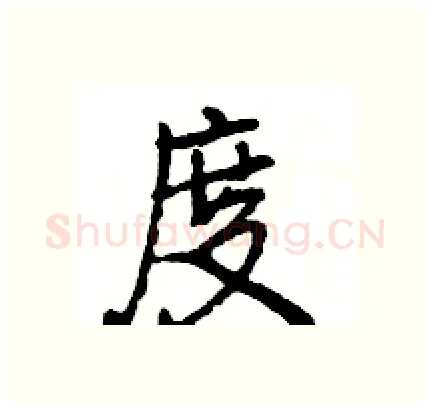 度硬笔行书写法,摘自王旻硬笔书法字帖