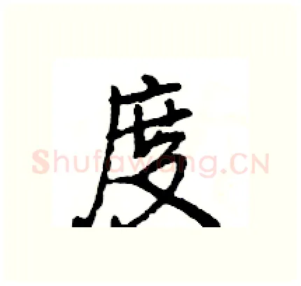 度硬笔行书写法,摘自王旻硬笔书法字帖