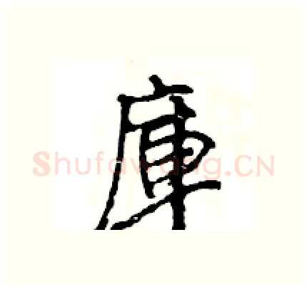 庫硬笔行书写法,摘自王旻硬笔书法字帖