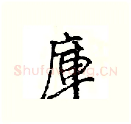 庫硬笔行书写法,摘自王旻硬笔书法字帖