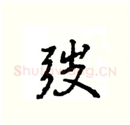 弢硬笔行书写法,摘自王旻硬笔书法字帖