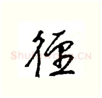 径硬笔行书写法,摘自王旻硬笔书法字帖