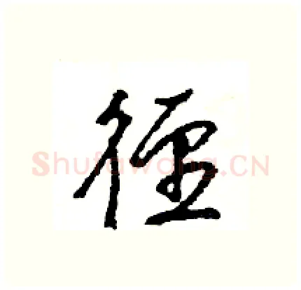 径硬笔行书写法,摘自王旻硬笔书法字帖
