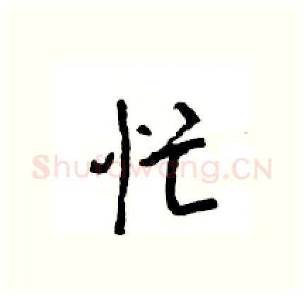 忙硬笔行书写法,摘自王旻硬笔书法字帖