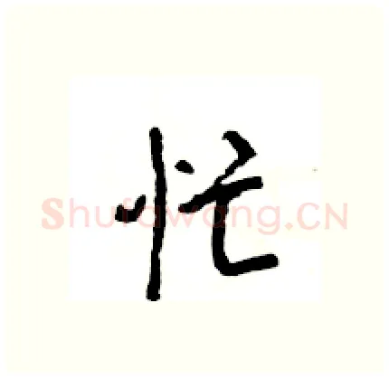 忙硬笔行书写法,摘自王旻硬笔书法字帖