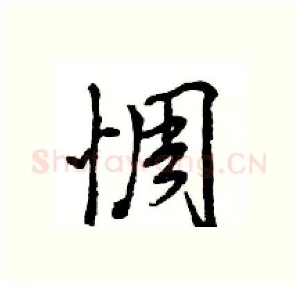 惆硬笔行书写法,摘自王旻硬笔书法字帖