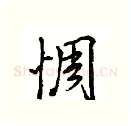惆硬笔行书写法,摘自王旻硬笔书法字帖