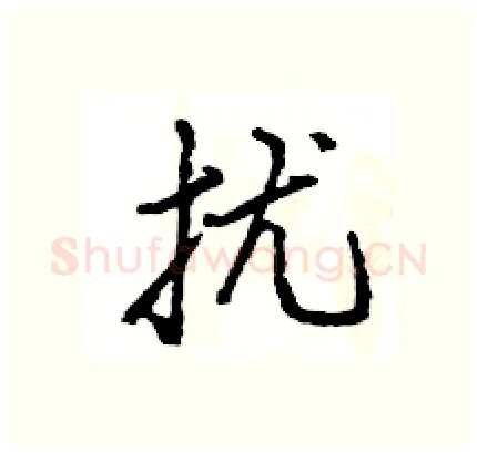 扰硬笔行书写法,摘自王旻硬笔书法字帖