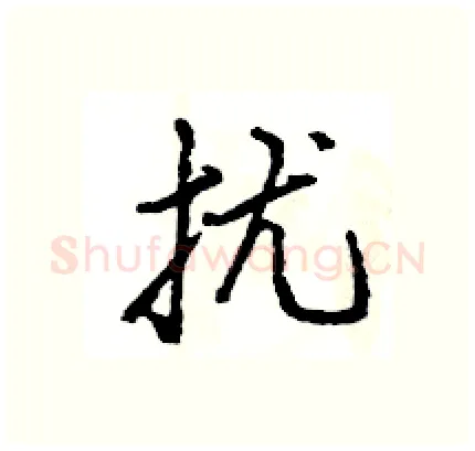 扰硬笔行书写法,摘自王旻硬笔书法字帖
