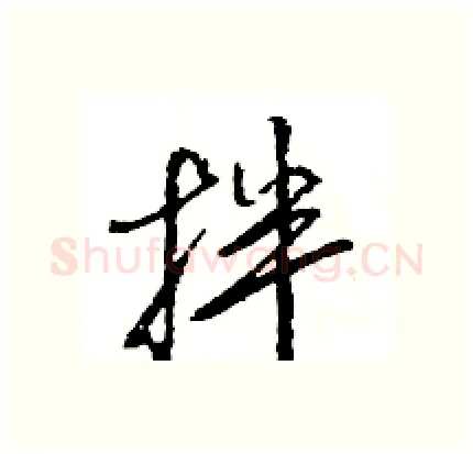 拌硬笔行书写法,摘自王旻硬笔书法字帖