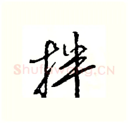 拌硬笔行书写法,摘自王旻硬笔书法字帖