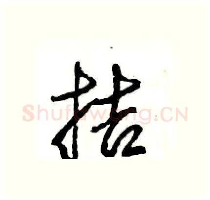 拮硬笔行书写法,摘自王旻硬笔书法字帖