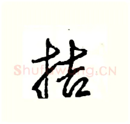 拮硬笔行书写法,摘自王旻硬笔书法字帖