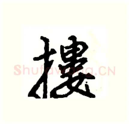 摟硬笔行书写法,摘自王旻硬笔书法字帖