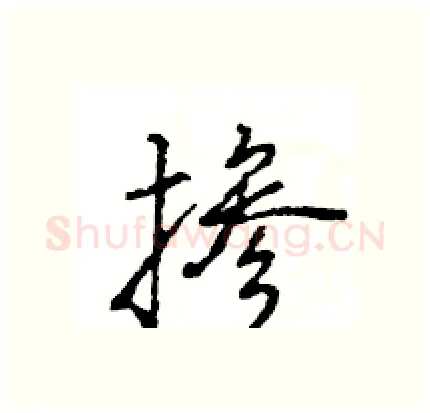 掺硬笔行书写法,摘自王旻硬笔书法字帖
