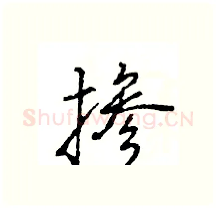 掺硬笔行书写法,摘自王旻硬笔书法字帖