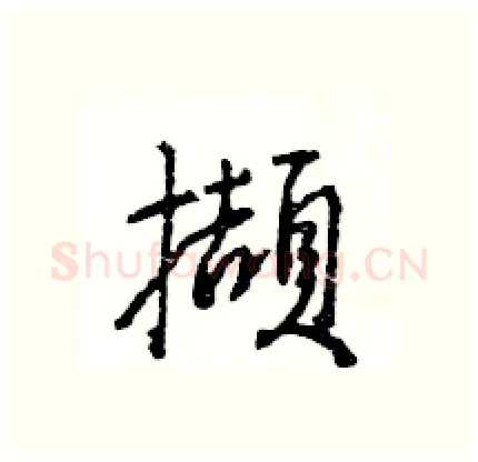 擷硬笔行书写法,摘自王旻硬笔书法字帖