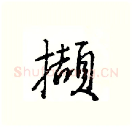 擷硬笔行书写法,摘自王旻硬笔书法字帖