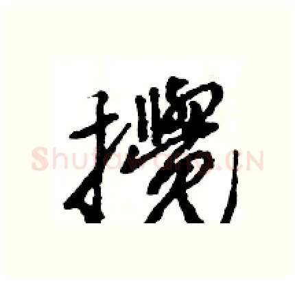 攪硬笔行书写法,摘自王旻硬笔书法字帖