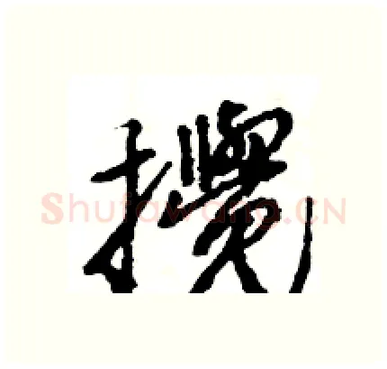 攪硬笔行书写法,摘自王旻硬笔书法字帖