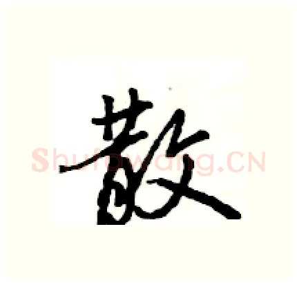 散硬笔行书写法,摘自王旻硬笔书法字帖
